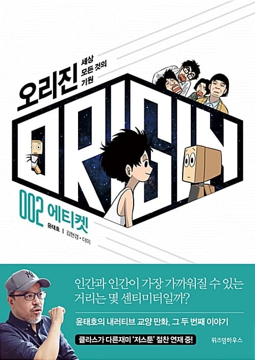 오리진 2. 에티켓 - 세상 모든 것의 기원