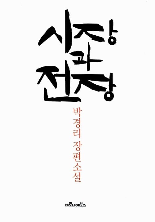 시장과 전장 (박경리 장편소설)