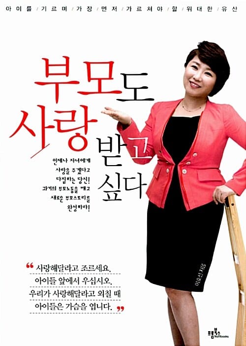 부모도 사랑받고 싶다 - 아이를 기르며 가장 먼저 가르쳐야 할 위대한 유산