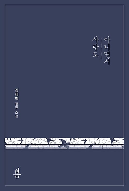 사랑도 아니면서 (김제이 장편소설)