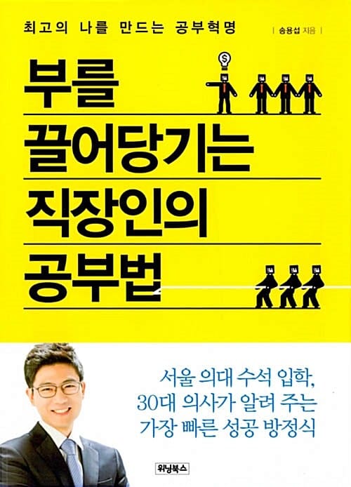 부를 끌어당기는 직장인의 공부법 (최고의 나를 만드는 공부혁명)