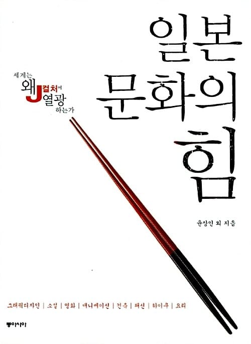 일본 문화의 힘 (세계는 왜 J컬처에 열광하는가)