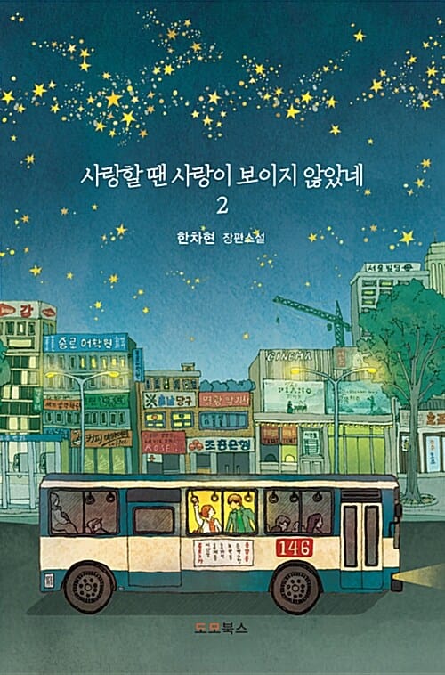 사랑할 땐 사랑이 보이지 않았네 2 (한차현 장편소설)