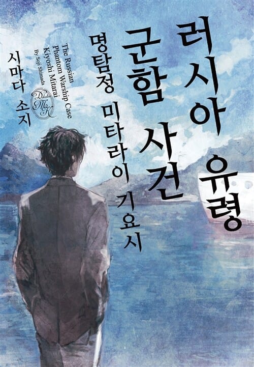 러시아 유령 군함 사건 (명탐정 미타라이 기요시)