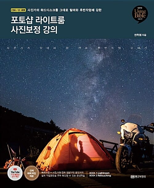 포토샵 라이트룸사진보정 강의 (포토샵 라이트룸 CS6, CC 공용,Using Bible 시리즈 31)