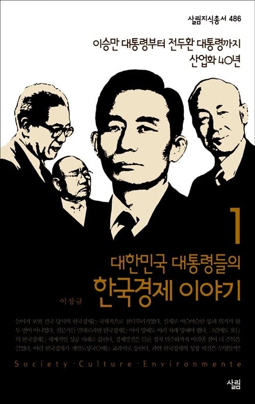 대한민국 대통령들의 한국경제 이야기 1 (이승만 대통령부터 전두환 대통령까지 산업화 40년)