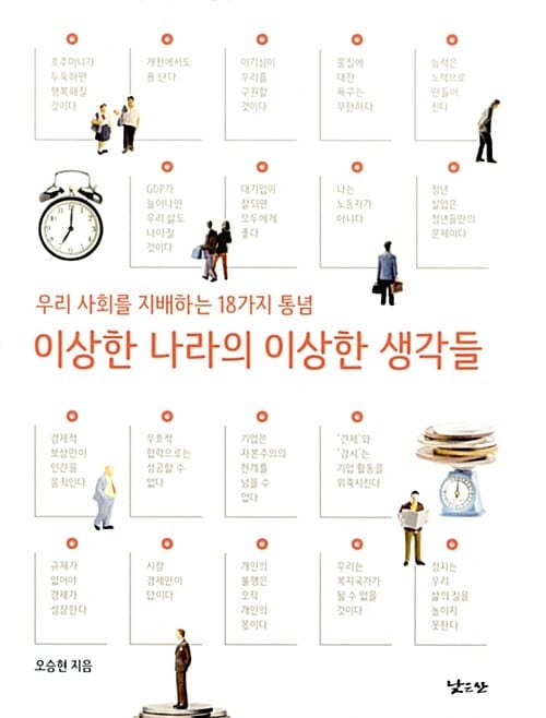 이상한 나라의 이상한 생각들 (우리 사회를 지배하는 18가지 통념)
