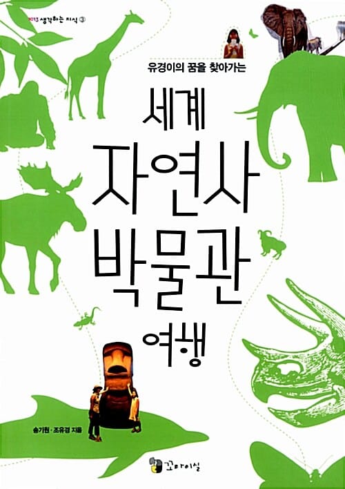 세계 자연사 박물관 여행 (유경이의 꿈을 찾아가는)