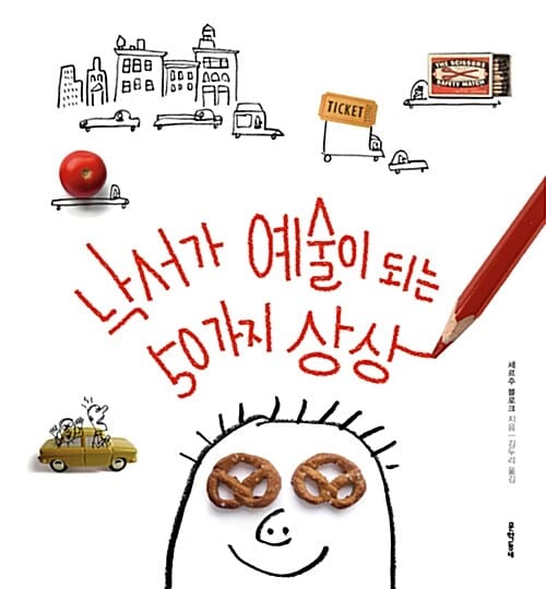 낙서가 예술이 되는 50가지 상상