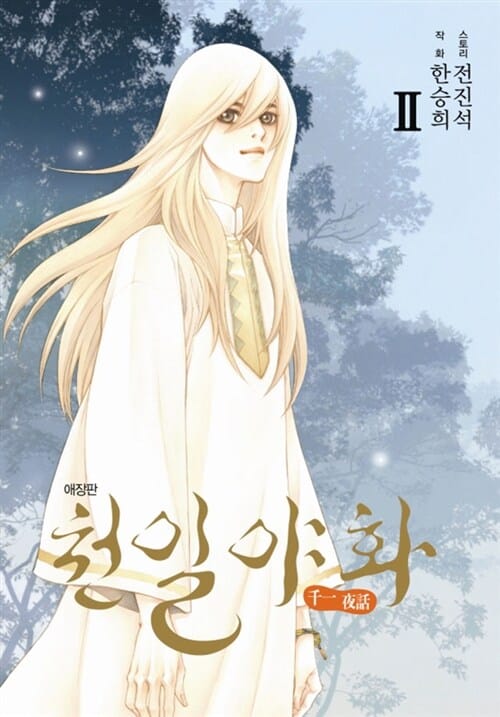 천일야화 2