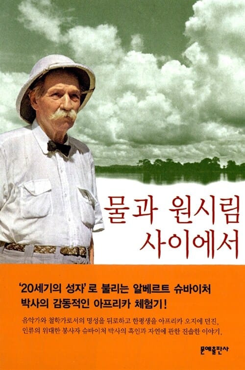 물과 원시림 사이에서 (에버그린북스 8)