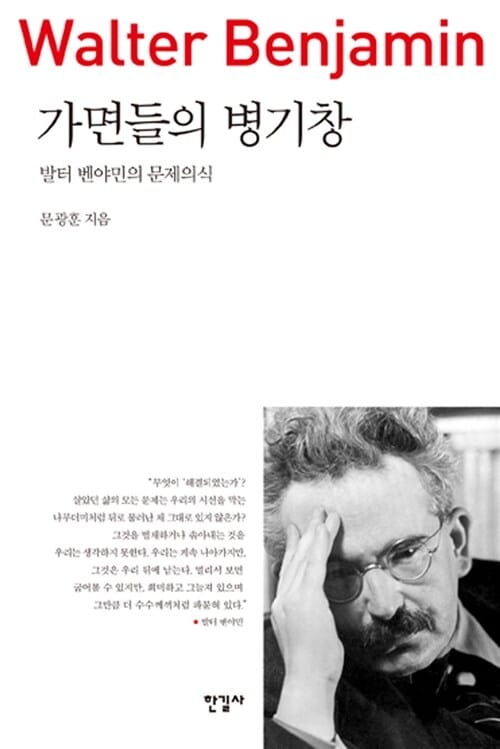 가면들의 병기창 (발터 벤야민의 문제의식)