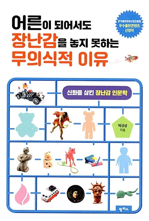 어른이 되어서도 장난감을 놓지 못하는 무의식적 이유 (신화를 삼킨 장난감 인문학)
