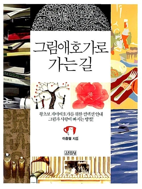 그림애호가로 가는 길