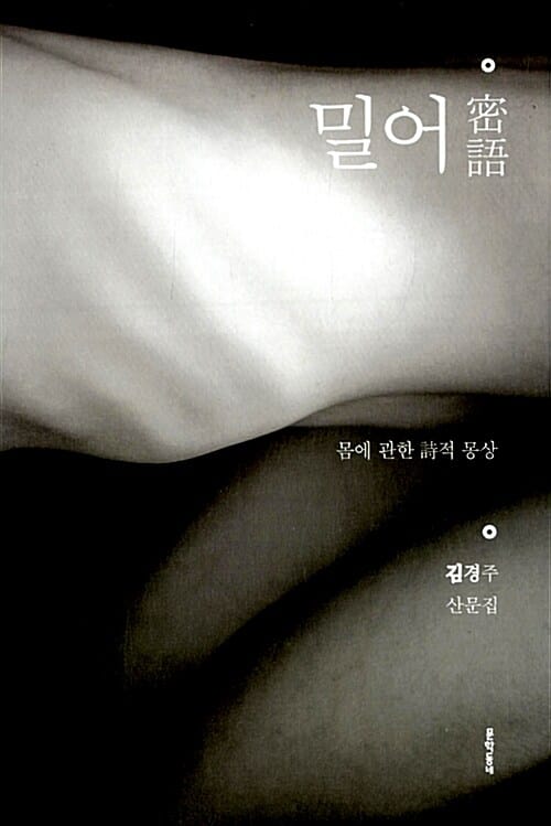 밀어 (몸에 관한 시적 몽상)