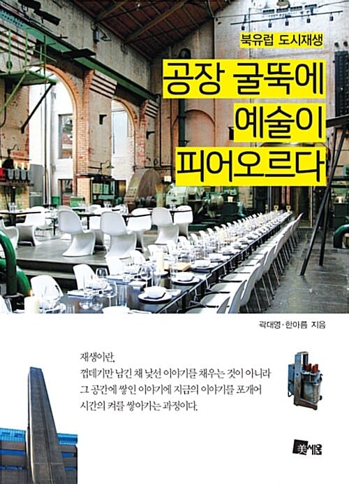 공장 굴뚝에 예술이 피어오르다 (북유럽 도시재생)