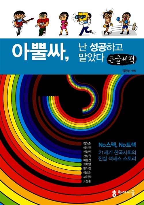 아뿔싸, 난 성공하고 말았다 (21세기 한국사회에서 스펙 없이 실현가능한 진실 석세스 스토리)