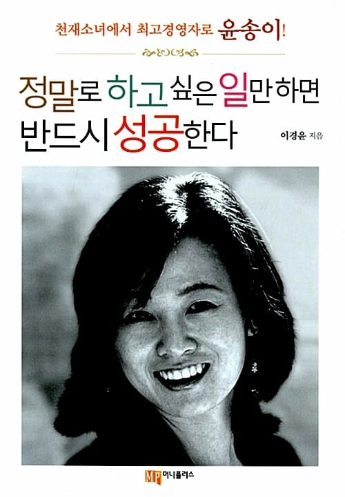 정말로 하고 싶은 일만 하면 반드시 성공한다 (천재소녀에서 최고경영자로 윤송이!)