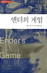 엔더의 게임 (엔더 위긴 시리즈 1)