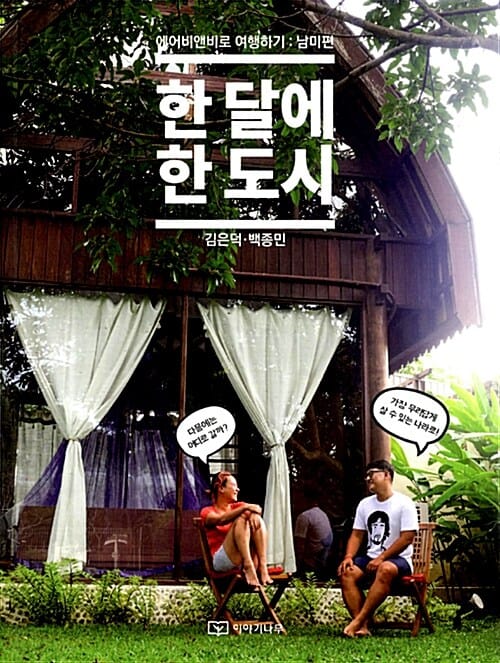 한 달에 한 도시 2 (에어비앤비로 여행하기, 남미편)