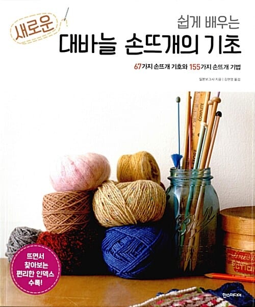 쉽게 배우는 새로운 대바늘 손뜨개의 기초 (67가지 손뜨개 기호와 155가지 손뜨개 기법)