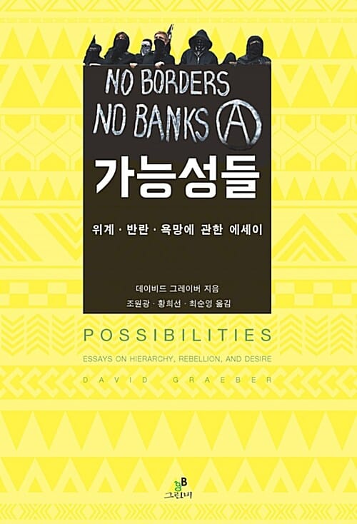 가능성들 (위계·반란·욕망에 관한 에세이)