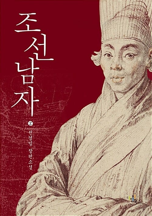 조선남자 2 (전경일 장편소설)