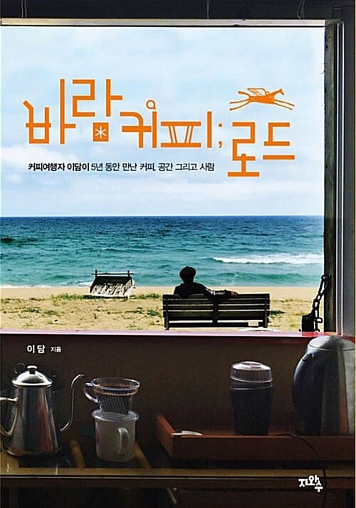 바람커피; 로드 (커피 여행자 이담이 5년 동안 만난 커피, 공간 그리고 사람)