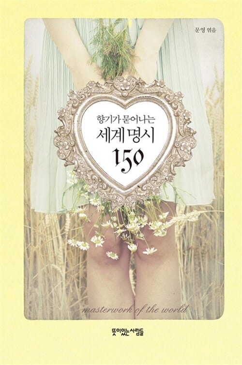 세계명시 150 (향기가 묻어나는)