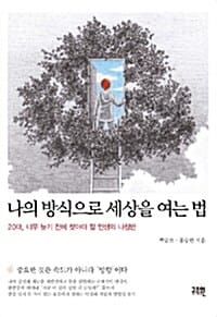 나의 방식으로 세상을 여는 법 (20대 너무 늦기 전에 찾아야 할 인생의 나침반)