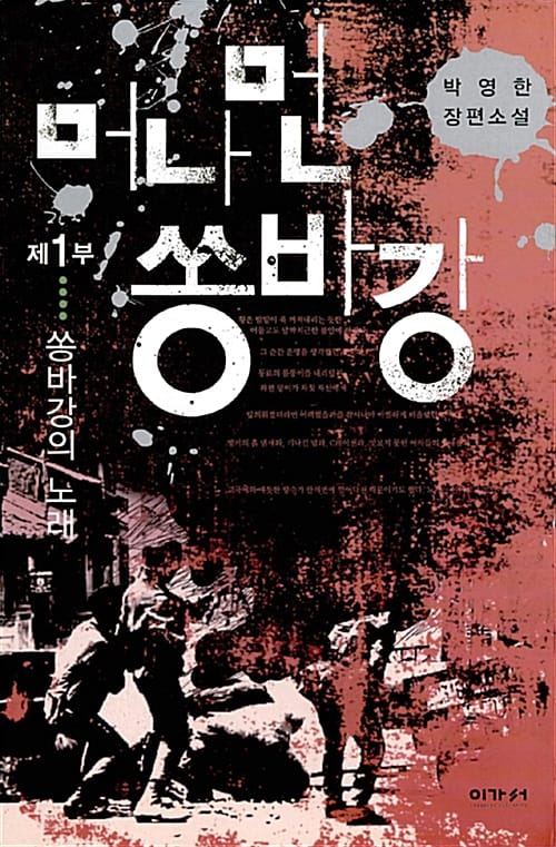 머나먼 쏭바강 2 (사이공 아름다워라)