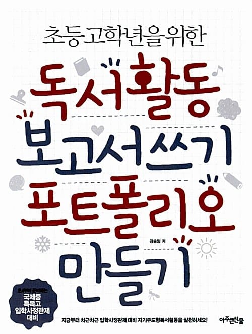 독서활동 보고서 쓰기 포트폴리오 만들기 (초등 고학년을 위한)