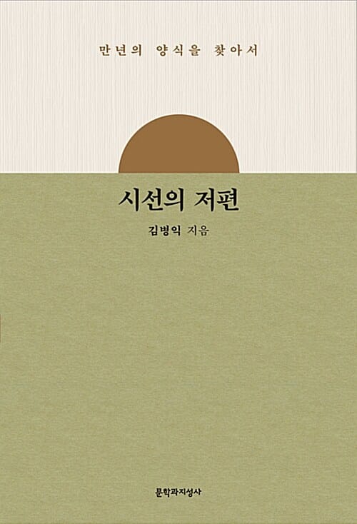 시선의 저편 (만년의 양식을 찾아서)