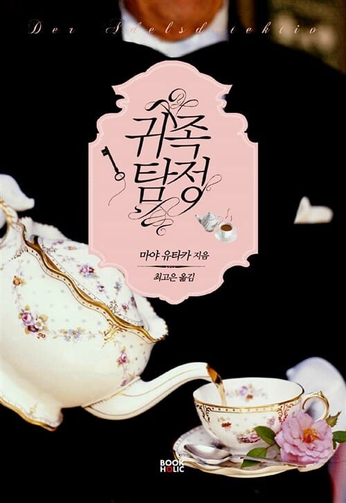 귀족탐정