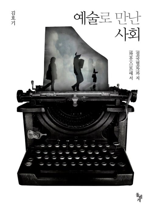 예술로 만난 사회 (파우스트에서 설국열차까지)
