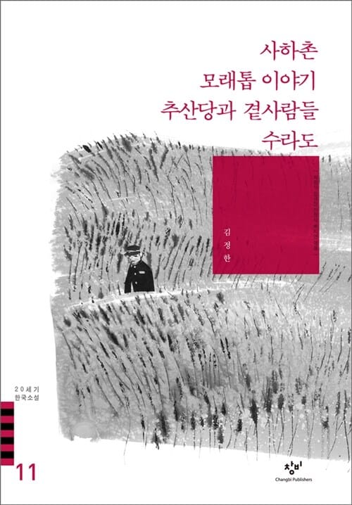 사하촌 모래톱 이야기 추산당과 곁사람들 수라도 (20세기 한국소설 11)