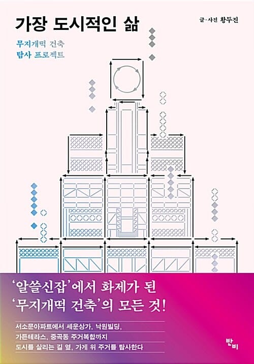 가장 도시적인 삶 (무지개떡 건축 탐사 프로젝트)