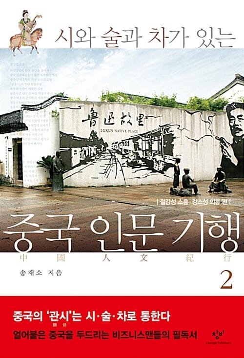 중국 인문 기행 2 (시와 술과 차가 있는)