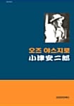 오즈 야스지로 (영화예술 5)