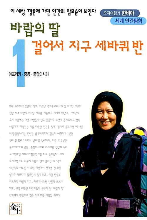 바람의 딸 걸어서 지구 세바퀴 반 1 (아프리카 중동 중앙아시아)