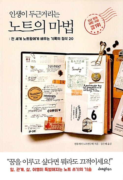인생이 두근거리는 노트의 마법 (전 세계 노트왕에게 배우는 기록의 정석 20,Show Me Your Notebook)