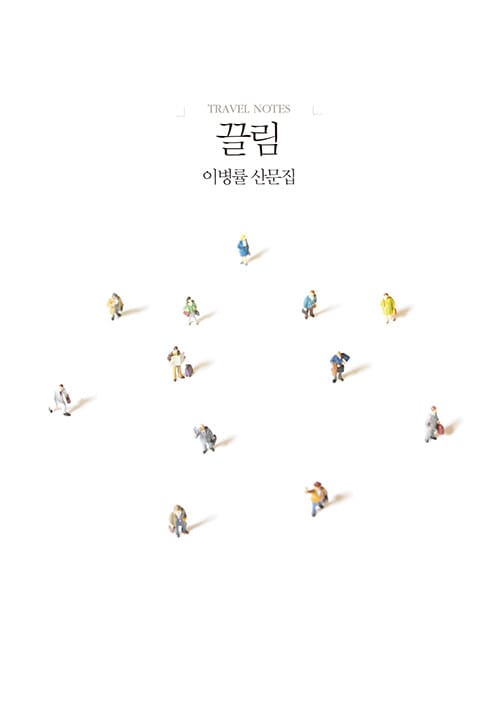끌림 (Travel Notes,이병률 산문집)