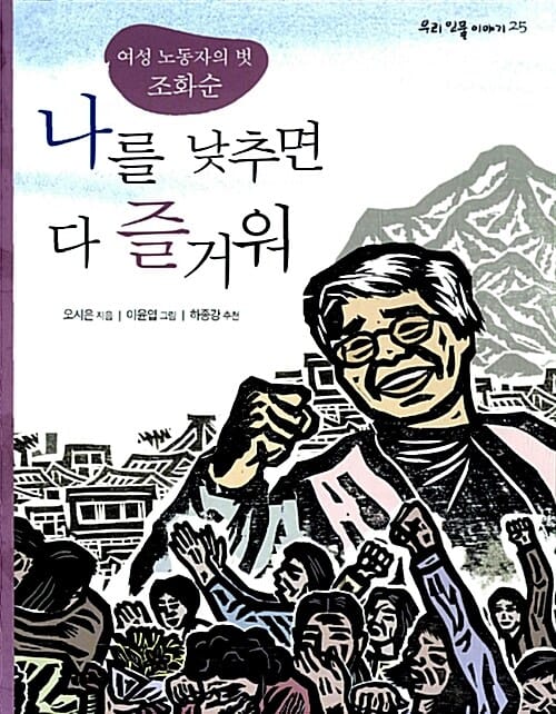 나를 낮추면 다 즐거워 (여성 노동자의 벗 조화순)