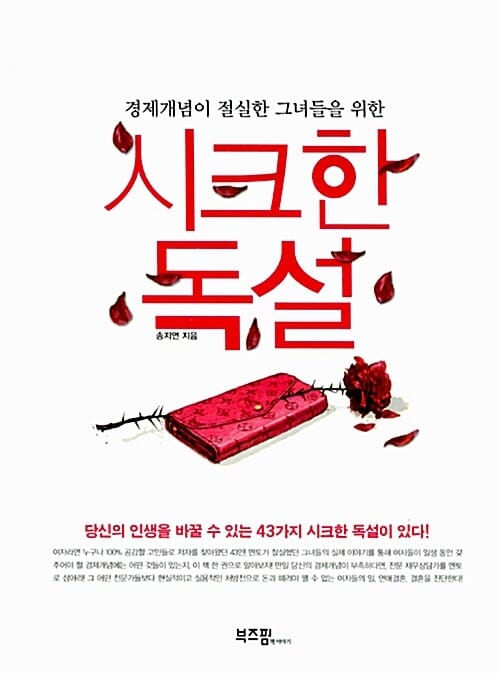 시크한 독설 (경제개념이 절실한 그녀들을 위한,당신의 인생을 바꿀 수 있는 43가지 시크한 독설이 있다)