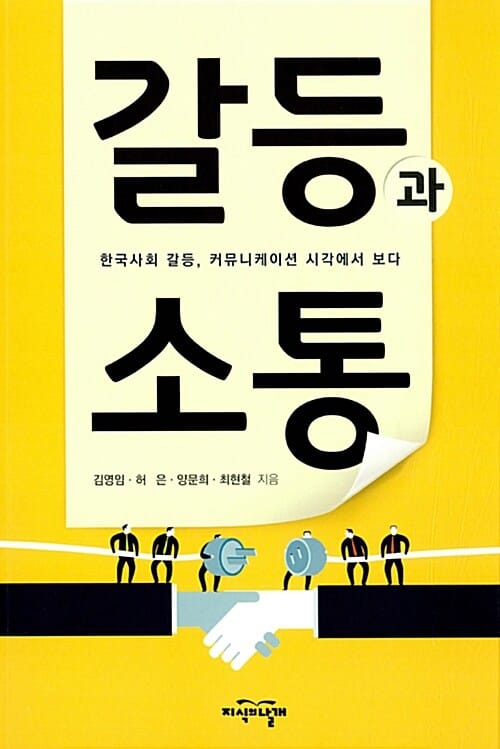 갈등과 소통 (한국사회 갈등, 커뮤니케이션 시각에서 보다)