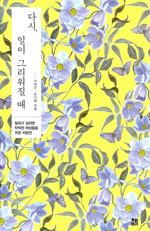 다시, 일이 그리워질 때 (일하고 싶지만 막막한 여성들을 위한 처방전)