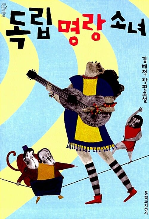 독립명랑소녀