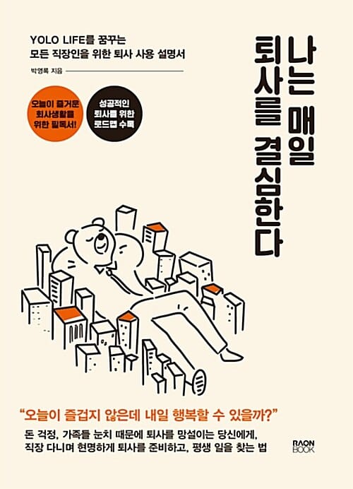 나는 매일 퇴사를 결심한다 (YOLO LIFE를 꿈꾸는 모든 직장인을 위한 퇴사 사용 설명서)