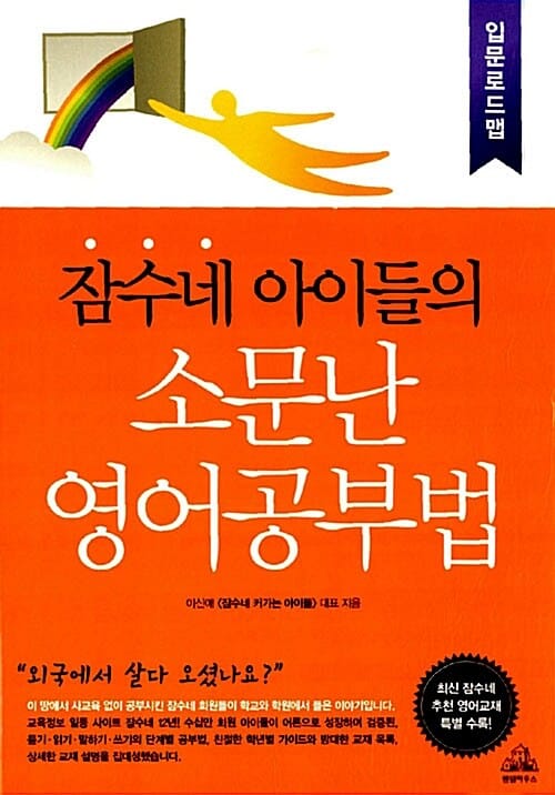 잠수네 아이들의 소문난 영어공부법 (입문로드맵)