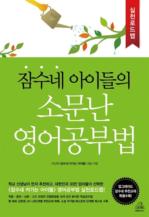 잠수네 아이들의 소문난 영어공부법 (실천로드맵)